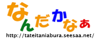 tateitaniabura_logo.gif